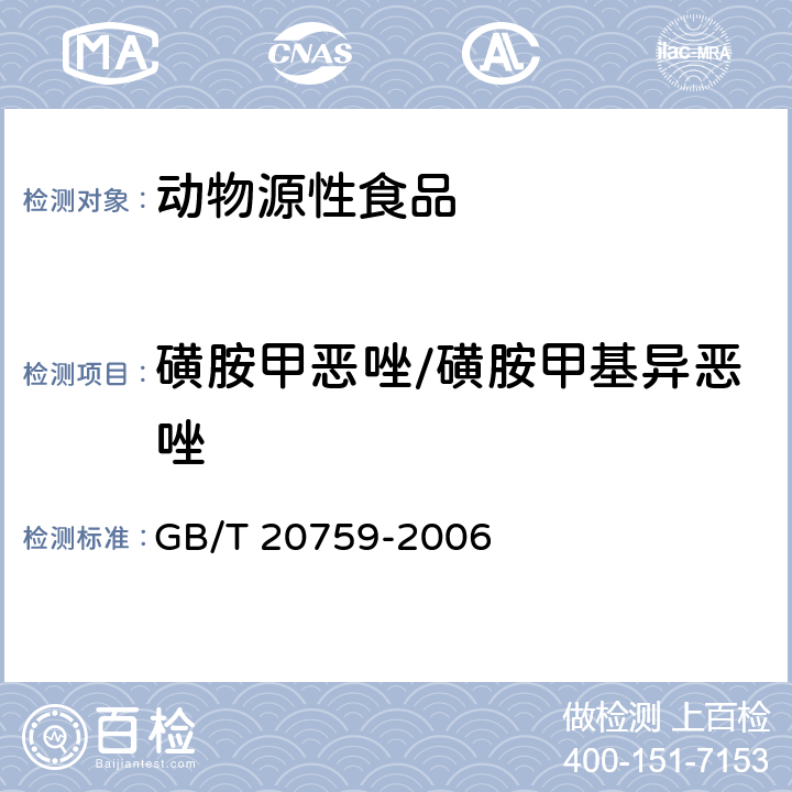 磺胺甲恶唑/磺胺甲基异恶唑 畜禽肉中十六种磺胺类药物残留量的测定 液相色谱-串联质谱法 GB/T 20759-2006