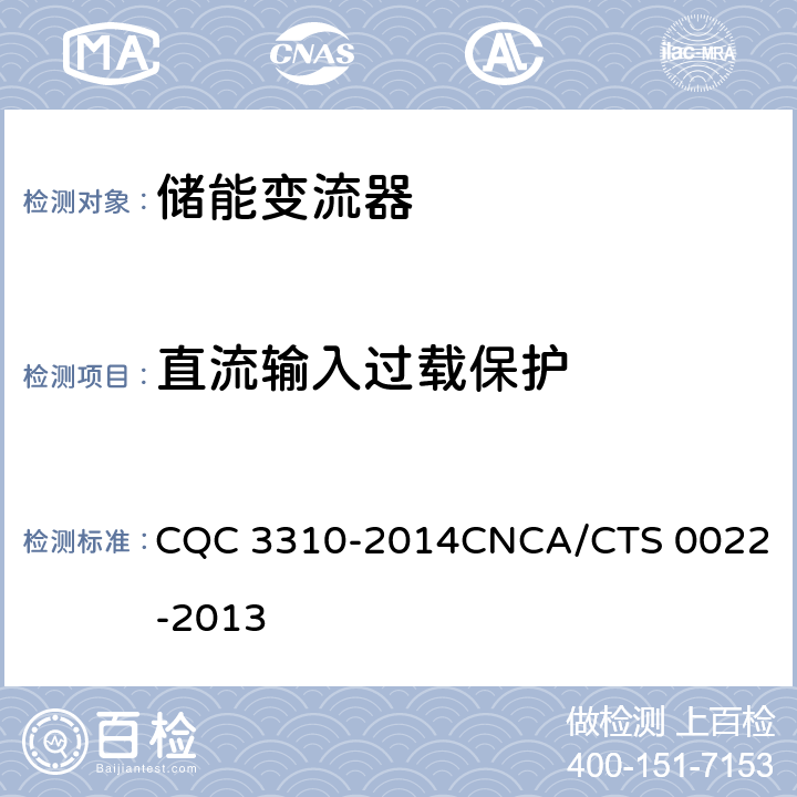 直流输入过载保护 光伏发电系统用储能变流器技术规范 CQC 3310-2014
CNCA/CTS 0022-2013 8.3.4.4