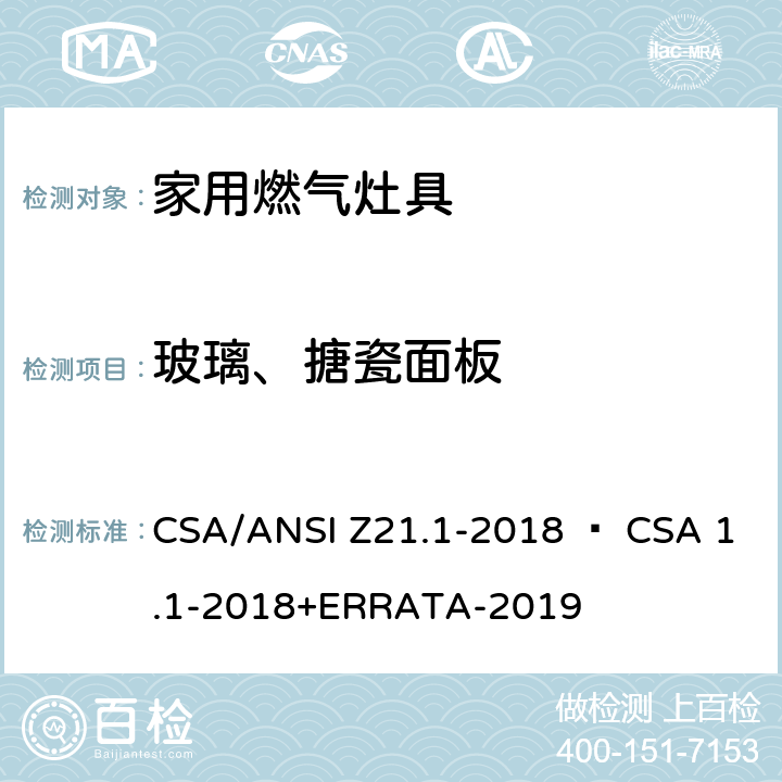 玻璃、搪瓷面板 CSA/ANSI Z21.1 家用燃气灶具 -2018 • CSA 1.1-2018+ERRATA-2019 4.4