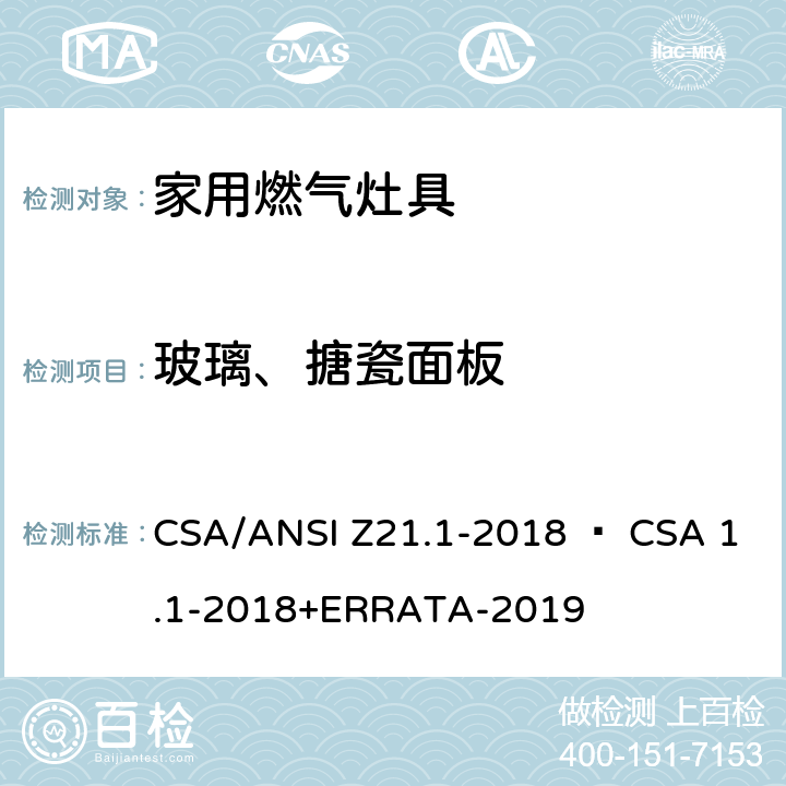 玻璃、搪瓷面板 家用燃气灶具 CSA/ANSI Z21.1-2018 • CSA 1.1-2018+ERRATA-2019 4.4