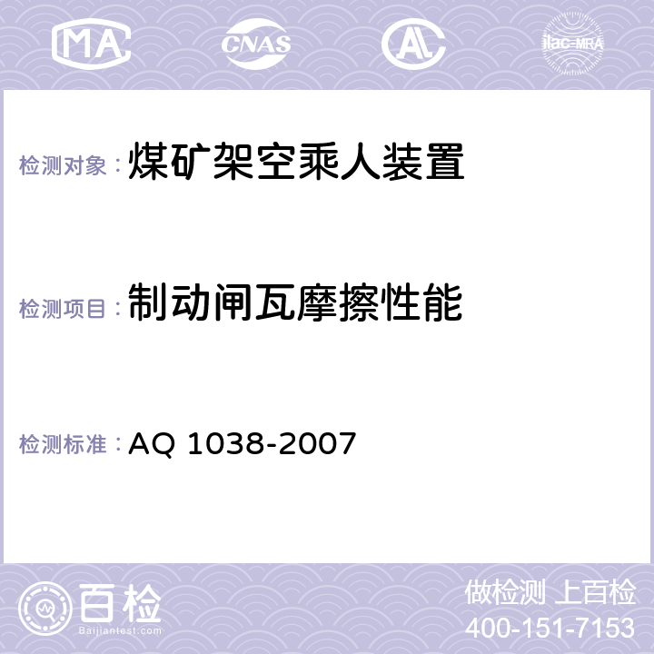 制动闸瓦摩擦性能 煤矿用架空乘人装置安全检验规范 AQ 1038-2007 6.5