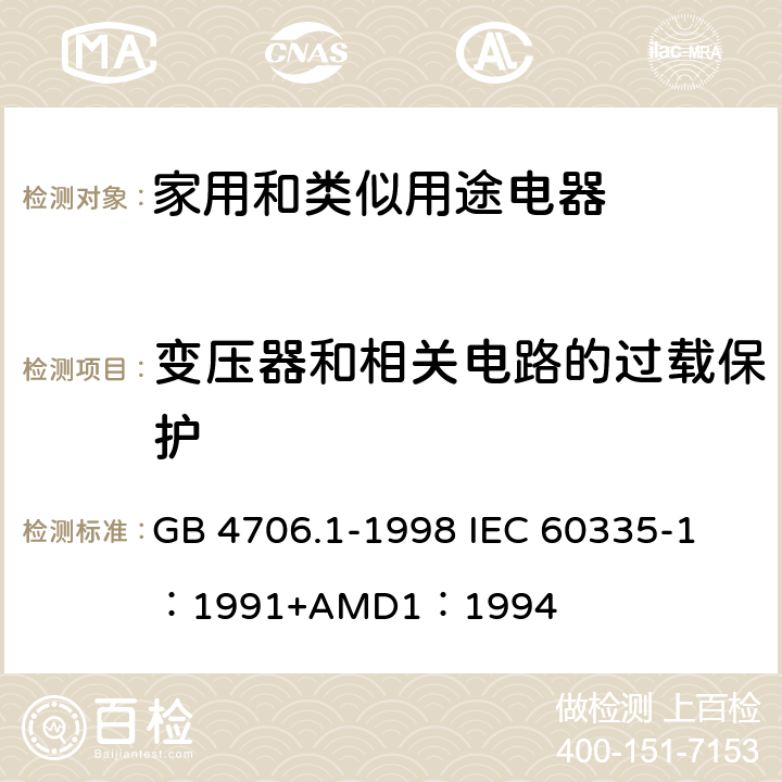 变压器和相关电路的过载保护 家用和类似用途电器的安全 第一部分：通用要求 GB 4706.1-1998 
IEC 60335-1：1991+AMD1：1994 17