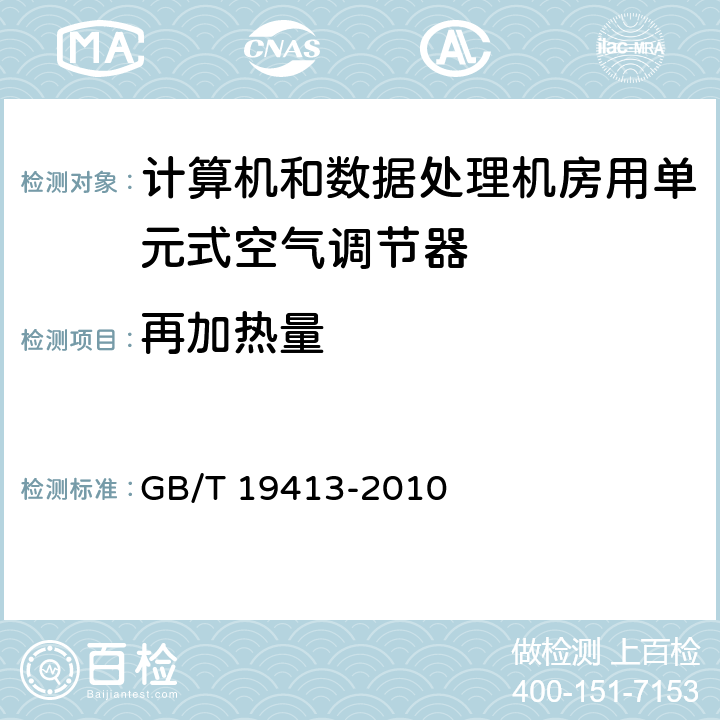 再加热量 计算机和数据处理机房用单元式空气调节机 GB/T 19413-2010