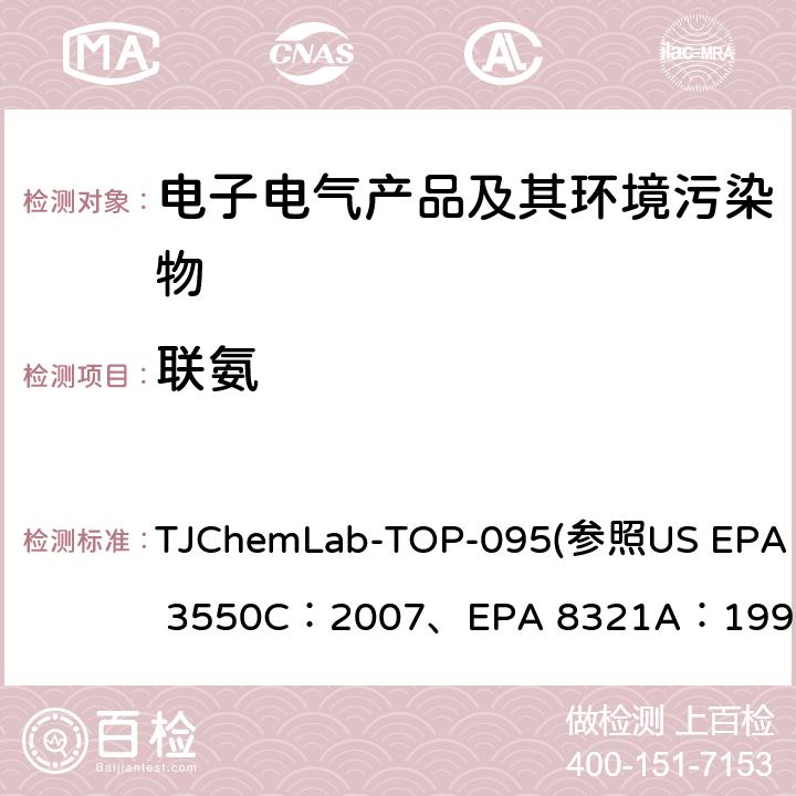 联氨 联氨的检测 TJChemLab-TOP-095
(参照US EPA 3550C：2007、
EPA 8321A：1996）