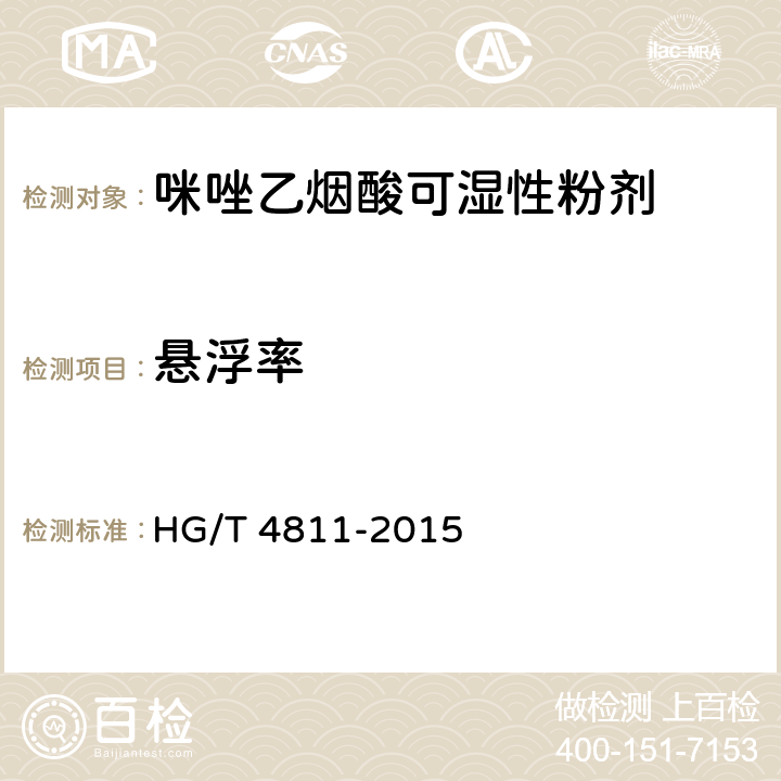 悬浮率 咪唑乙烟酸可湿性粉剂 HG/T 4811-2015 4.7