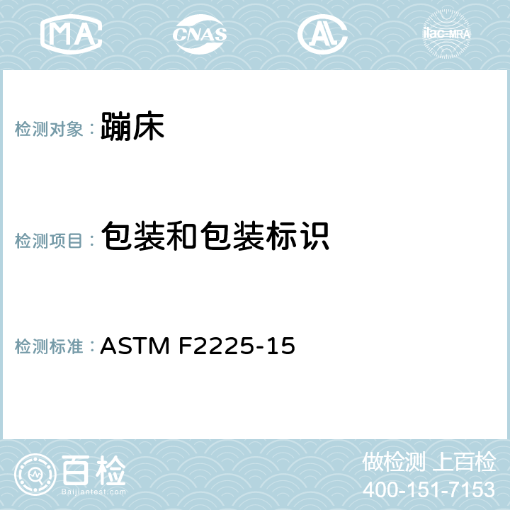 包装和包装标识 蹦床围栏的消费者标准安全规范 ASTM F2225-15 9