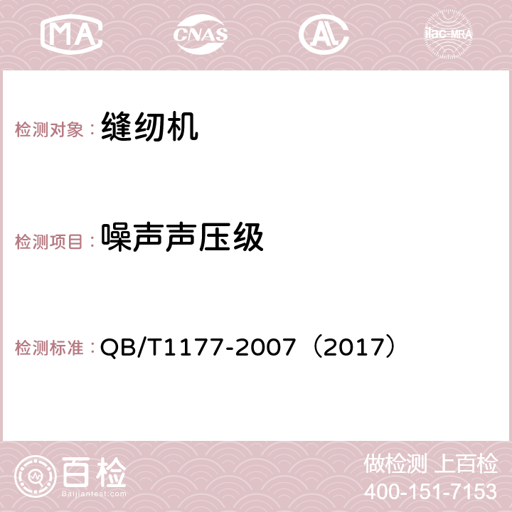 噪声声压级 QB/T 1177-2007 工业缝纫机 噪声级的测试方法