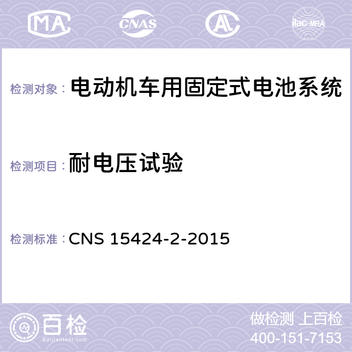 耐电压试验 CNS 15424 电动机车电池系统——第2部：固定式电池系统安全要求 -2-2015 4.3.3