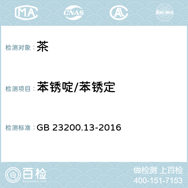 苯锈啶/苯锈定 食品安全国家标准 茶叶中448种农药及相关化学品残留量的测定 液相色谱-质谱法 GB 23200.13-2016