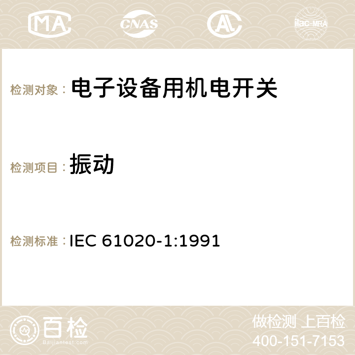 振动 IEC 61020-1-1991 电子设备用机电开关 第1部分:总规范