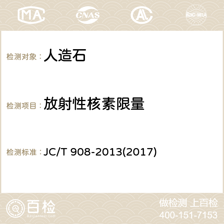 放射性核素限量 人造石 JC/T 908-2013(2017) 7.14