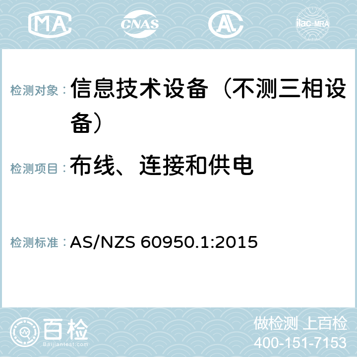 布线、连接和供电 信息技术设备-安全 第1部分：通用要求 AS/NZS 60950.1:2015 3