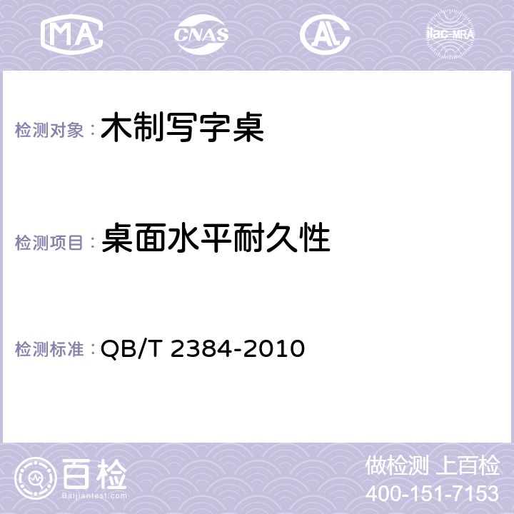 桌面水平耐久性 木制写字桌 QB/T 2384-2010 6.5.5