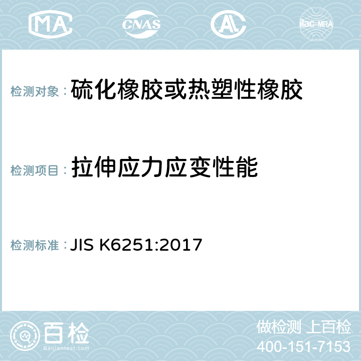 拉伸应力应变性能 《硫化橡胶的拉伸试验方法》 JIS K6251:2017