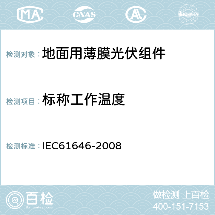 标称工作温度 IEC 61646-2008 地面用薄膜光伏组件 设计鉴定和定型