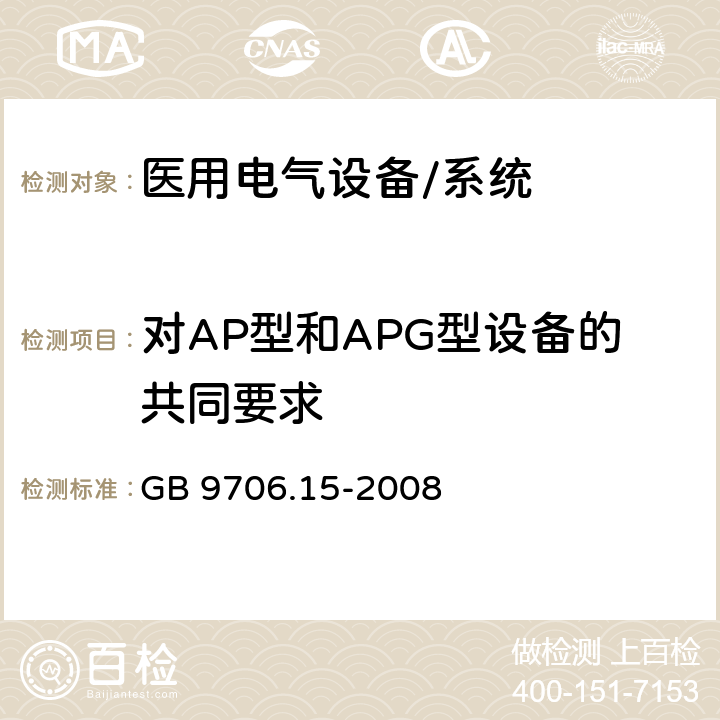 对AP型和APG型设备的共同要求 医用电气设备 第1-1部分:通用安全要求 并列标准:医用电气系统安全要求 GB 9706.15-2008 39