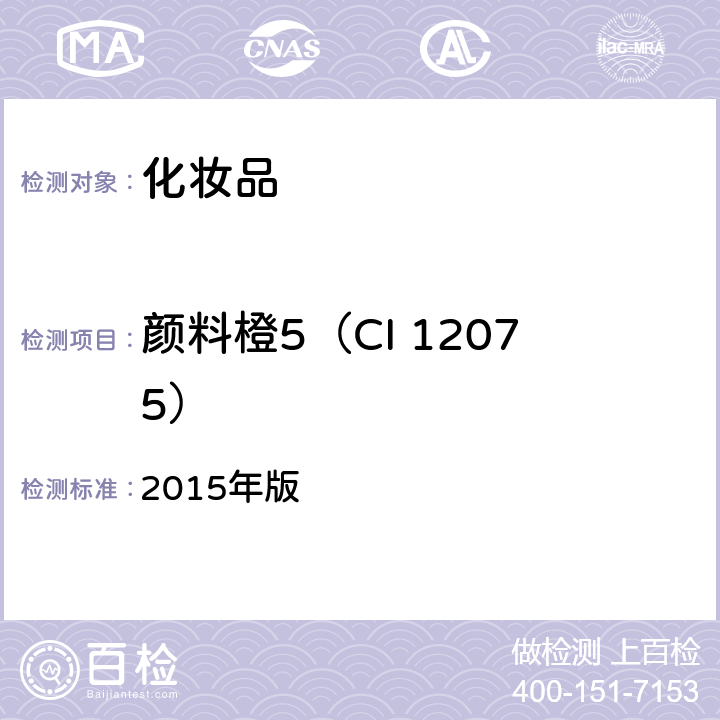 颜料橙5（CI 12075） 化妆品安全技术规范 2015年版 第四章 2.11