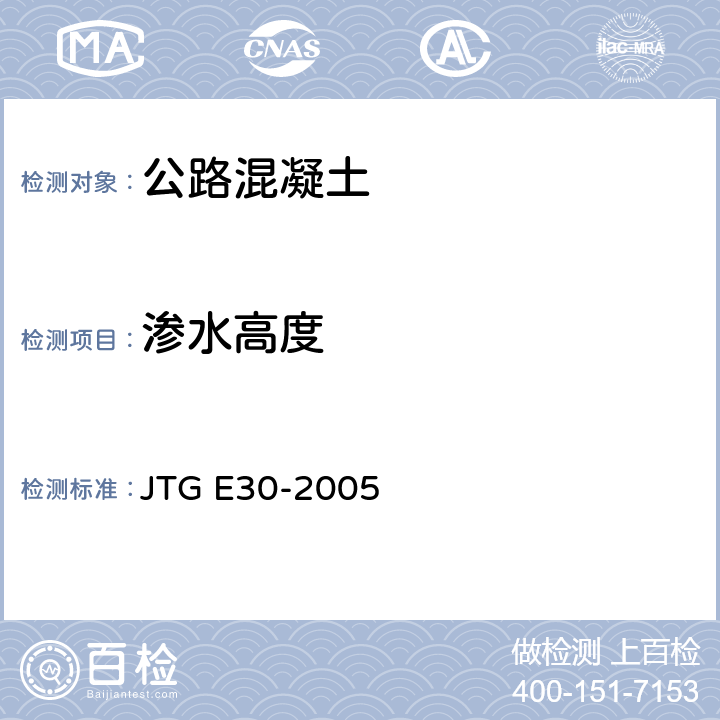 渗水高度 《公路工程水泥及水泥混凝土试验规程》 JTG E30-2005 （T 0569-2005）