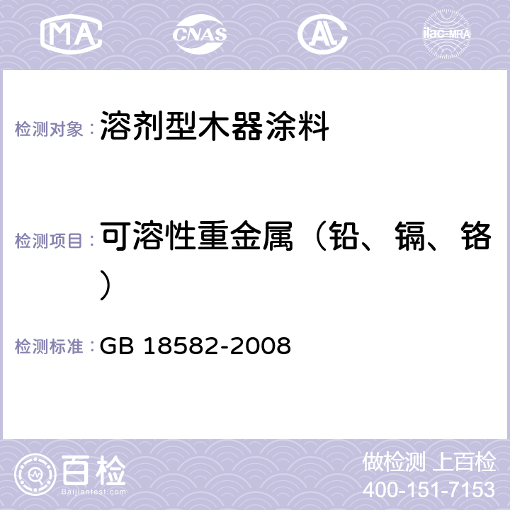 可溶性重金属（铅、镉、铬） 室内装饰装修材料 内墙涂料中有害物质限量 GB 18582-2008