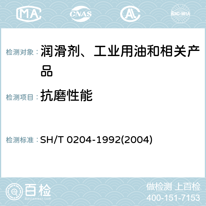 抗磨性能 润滑脂抗磨性能测定法(四球机法) SH/T 0204-1992(2004)