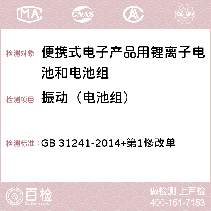 振动（电池组） 便携式电子产品用锂离子电池和电池组 安全要求 GB 31241-2014+第1修改单 8.3