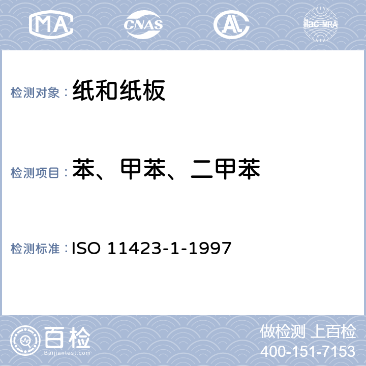 苯、甲苯、二甲苯 ISO 11423-1-1997 水质--苯及其衍生物的测定--第1部分:顶空气相色谱法