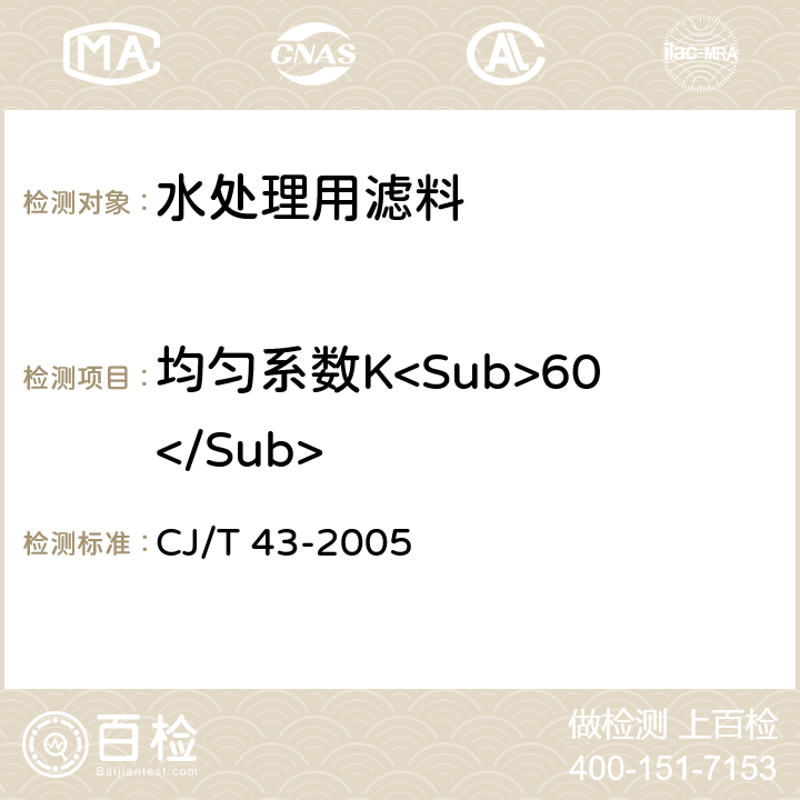 均匀系数K<Sub>60</Sub> 水处理用滤料 CJ/T 43-2005 A3.7