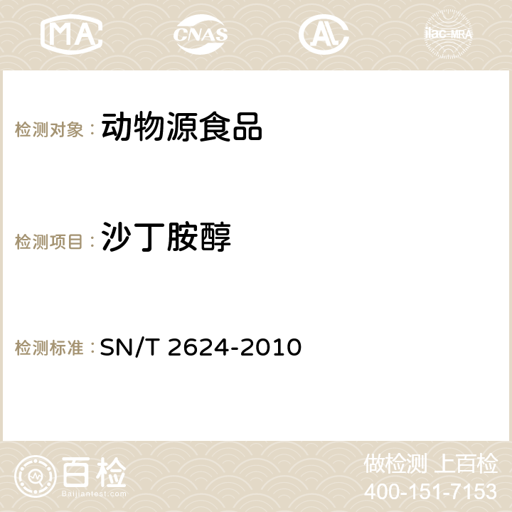 沙丁胺醇 动物源性食品中多种碱性药物残留量的检测方法 SN/T 2624-2010