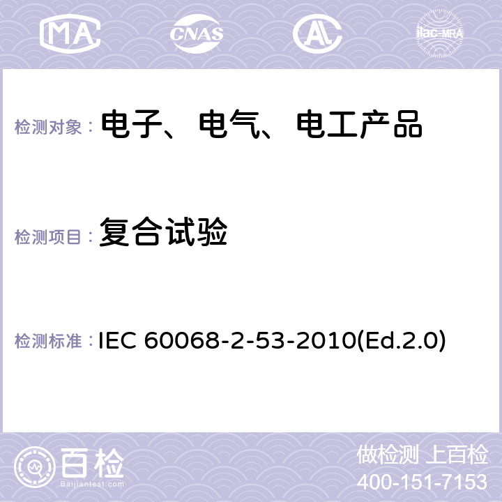 复合试验 IEC 60068-2-53 电工电子产品基本环境试验规程 温度（低温、高温）和振动（正弦）综合试验导则 -2010(Ed.2.0)