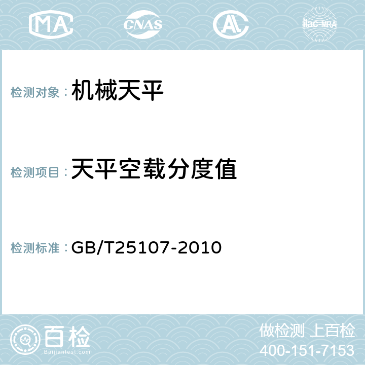 天平空载分度值 机械天平 GB/T25107-2010 5.4