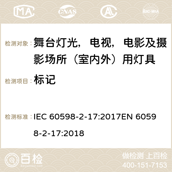 标记 灯具 第 2-17 部分：特殊要求 舞台灯光，电视，电影及摄影场所（室内外）用灯具 IEC 60598-2-17:2017
EN 60598-2-17:2018 17.6