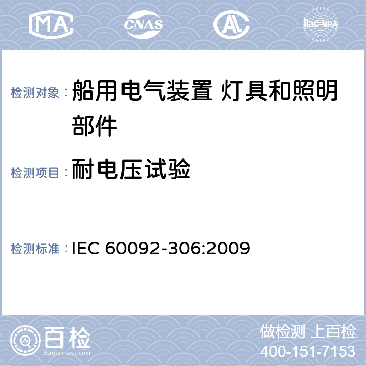 耐电压试验 船用电气装置-第306部分：设备-灯具和照明部件 IEC 60092-306:2009 7.3.1