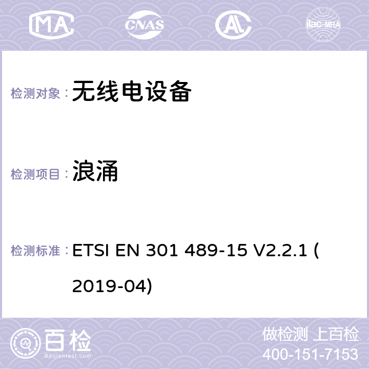 浪涌 无线电设备和服务的电磁兼容性 （EMC） 标准;第15部分：商用业余无线电设备的具体条件;涵盖指令 2014/53/EU 第 3.1（b） 条基本要求的协调标准 ETSI EN 301 489-15 V2.2.1 (2019-04) 7.2