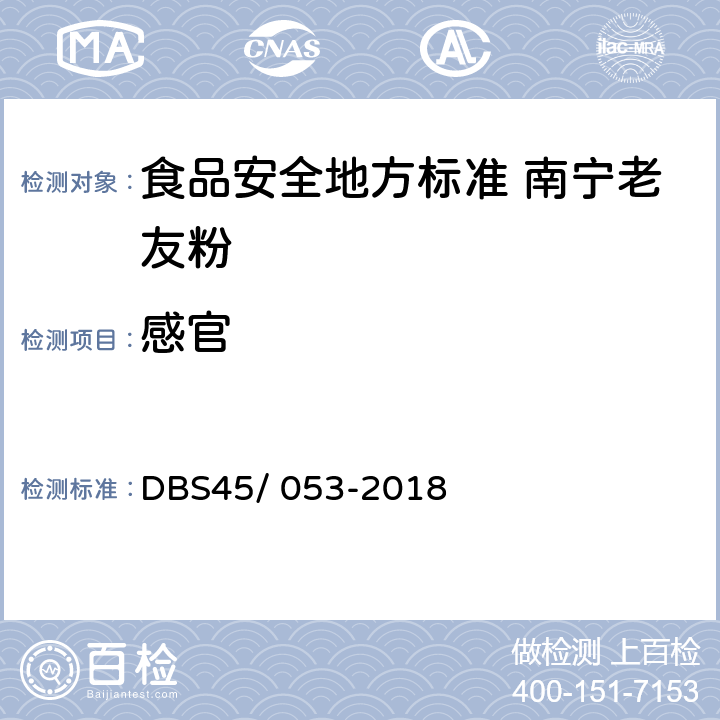 感官 DBS 45/053-2018 食品安全地方标准 南宁老友粉 DBS45/ 053-2018 7.1