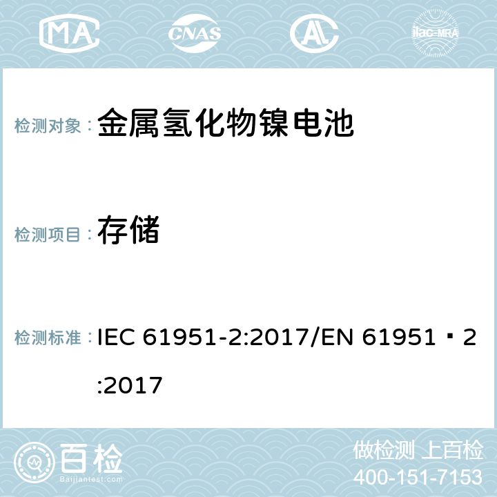 存储 含碱性或其他非酸性电解质的蓄电池和蓄电池组-便携式密封单体蓄电池- 第2部分：金属氢化物镍电池 IEC 61951-2:2017/EN 61951‑2:2017 7.10