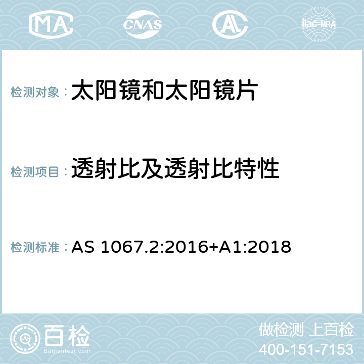 透射比及透射比特性 眼睛和面部保护-太阳镜和时尚眼镜 第2部分：测试方法 AS 1067.2:2016+A1:2018 7.1, 7.3, 7.8