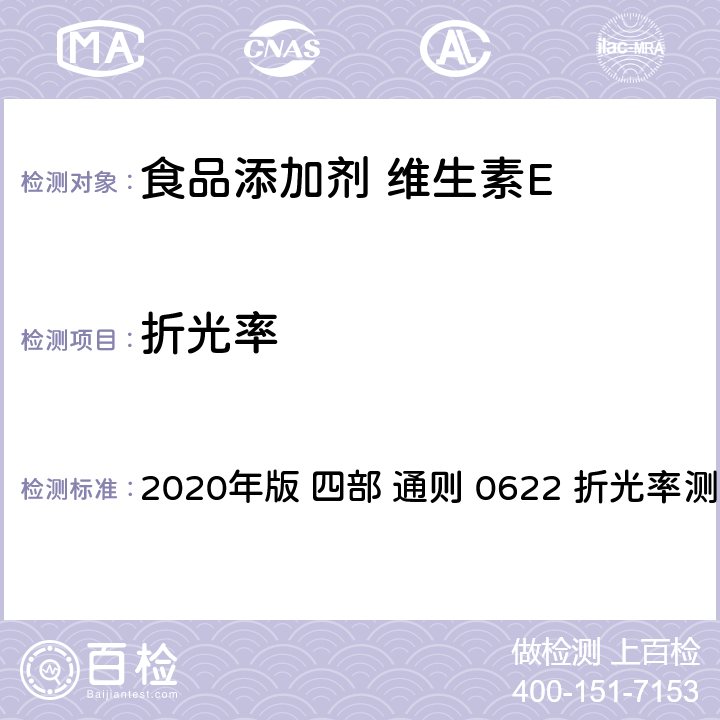 折光率 《中华人民共和国药典》 2020年版 四部 通则 0622 折光率测定法