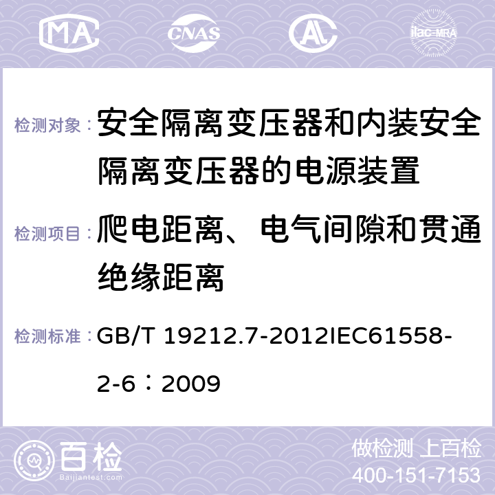 爬电距离、电气间隙和贯通绝缘距离 电源电压为1 100V及以下的变压器、电抗器、电源装置和类似产品的安全 第7部分:安全隔离变压器和内装安全隔离变压器的电源装置的特殊要求和试验 GB/T 19212.7-2012
IEC61558-2-6：2009 26