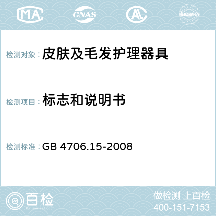 标志和说明书 家用和类似用途电器的安全 皮肤及毛发护理器具的特殊要求 GB 4706.15-2008 7