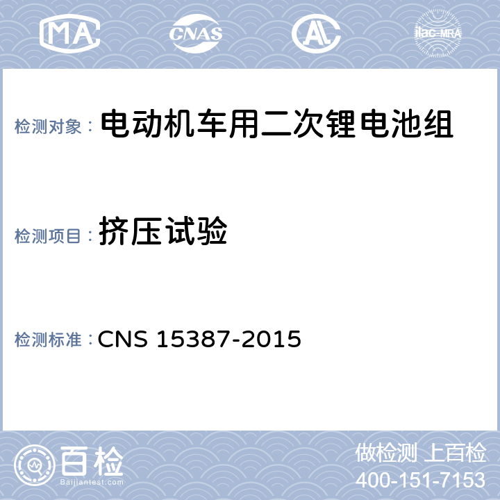 挤压试验 电动机车用二次锂电池组安全性之检验法 CNS 15387-2015 5.2.1