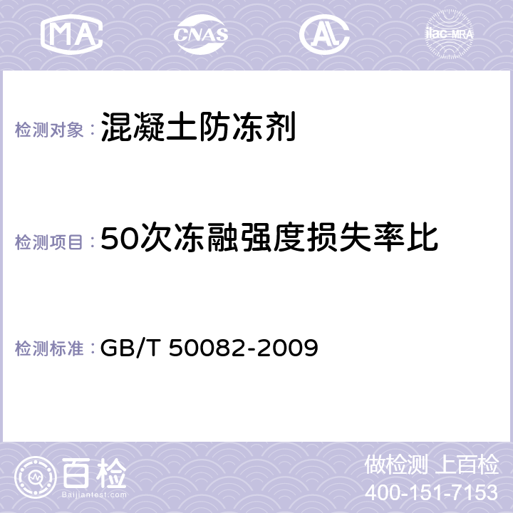 50次冻融强度损失率比 普通混凝土长期性能和耐久性能试验方法标准 GB/T 50082-2009 4