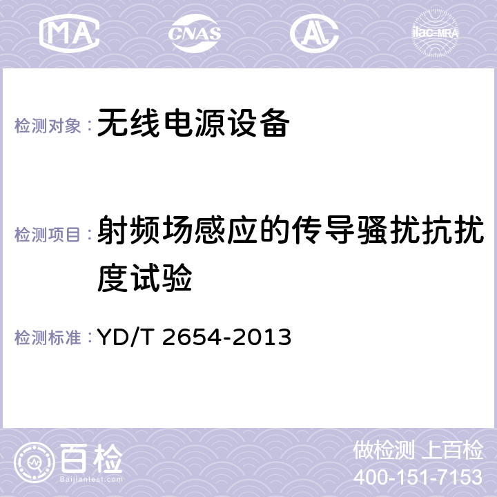 射频场感应的传导骚扰抗扰度试验 无线电源设备电磁兼容性要求和测试方法 YD/T 2654-2013 9.6