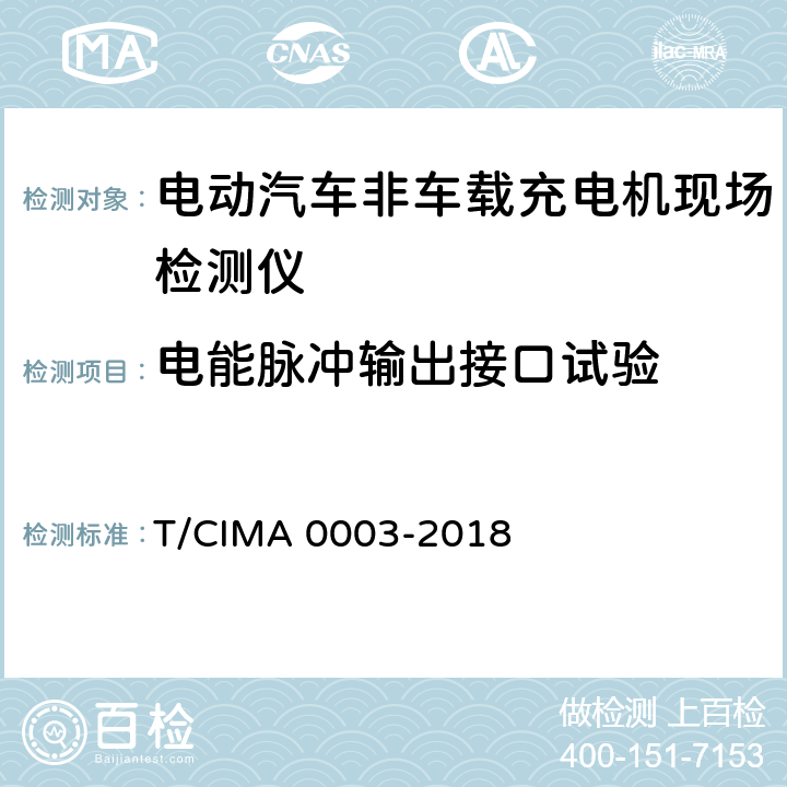 电能脉冲输出接口试验 《电动汽车非车载充电机现场检测仪》 T/CIMA 0003-2018 5.6.3