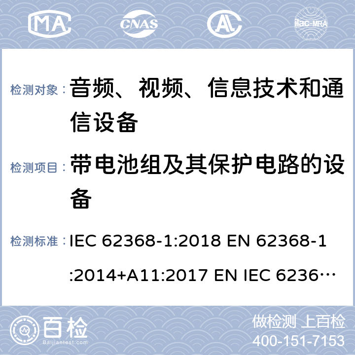 带电池组及其保护电路的设备 音频、视频、信息技术和通信技术设备 第1 部分：安全要求 IEC 62368-1:2018 EN 62368-1:2014+A11:2017 EN IEC 62368-1:2020+A11:2020 BS EN IEC 62368-1:2020+A11:2020 附录 M