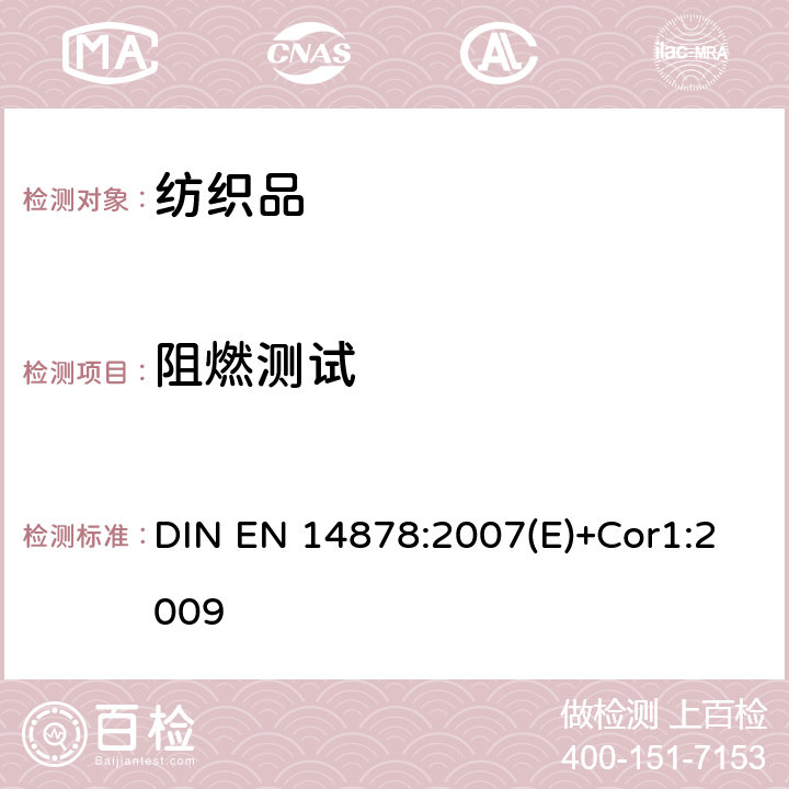 阻燃测试 纺织品 儿童睡衣燃烧性能测试规范 DIN EN 14878:2007(E)+Cor1:2009