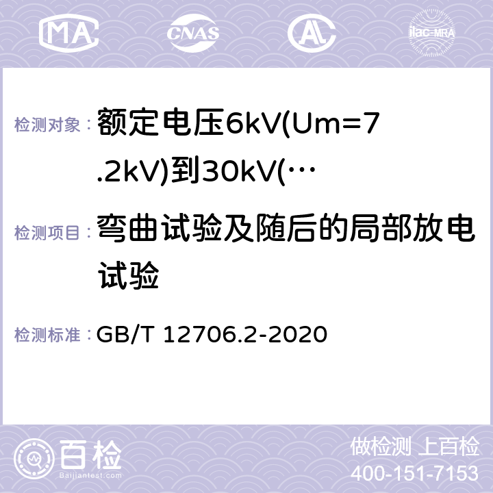 弯曲试验及随后的局部放电试验 额定电压1kV(Um=1.2kV)到35kV(Um=40.5kV)挤包绝缘电力电缆及附件 第2部分: 额定电压6kV(Um=7.2kV)到30kV(Um=36kV)电缆 GB/T 12706.2-2020 18.2.4,18.2.5