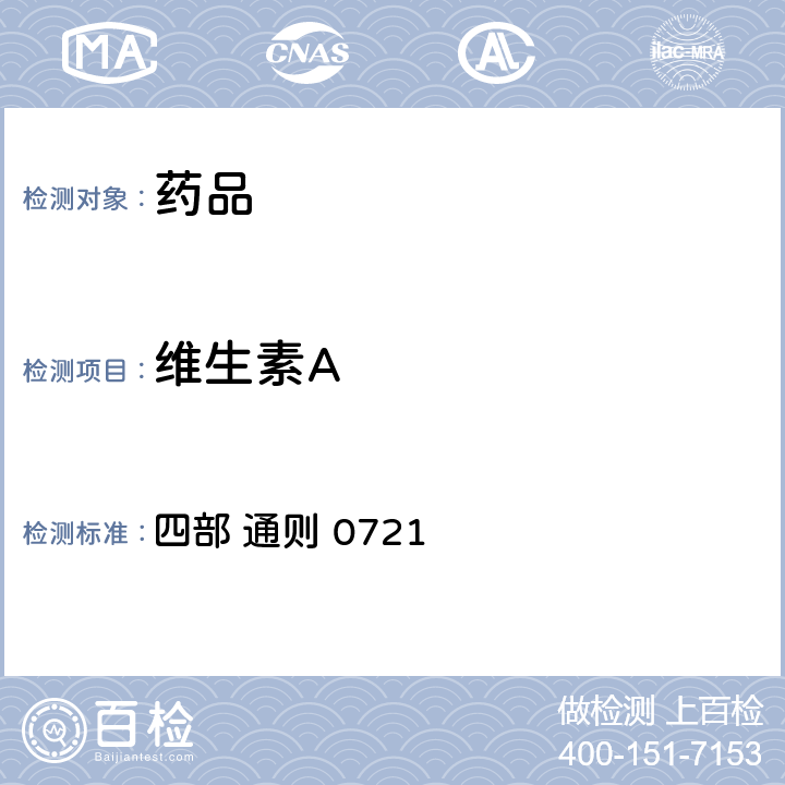 维生素A 中国药典2020年版 四部 通则 0721