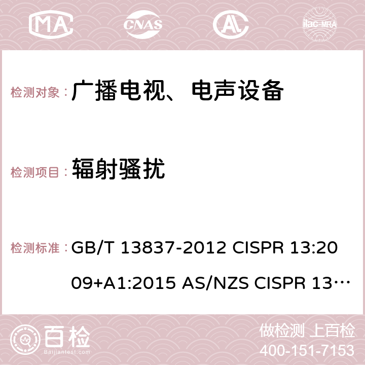 辐射骚扰 声音和电视广播接收机及有关设备无线电骚扰特性 限值和测量方法 GB/T 13837-2012 CISPR 13:2009+A1:2015 AS/NZS CISPR 13:2012+A1:2015 5