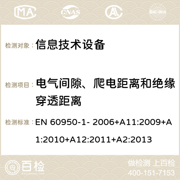 电气间隙、爬电距离和绝缘穿透距离 信息技术设备的安全 第1部分：通用要求 EN 60950-1- 2006+A11:2009+A1:2010+A12:2011+A2:2013 2.10