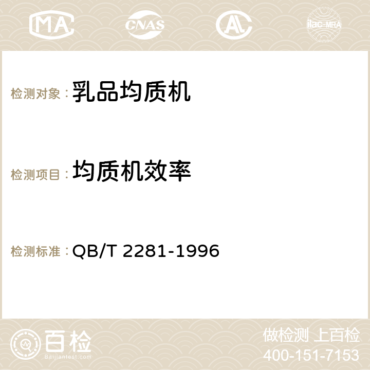 均质机效率 乳品均质机 QB/T 2281-1996 5.4.1